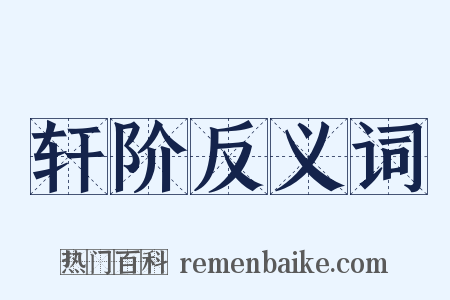 轩阶反义词是什么意思的图片